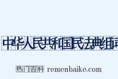 中华人民共和国民法典组词是什么意思的图片